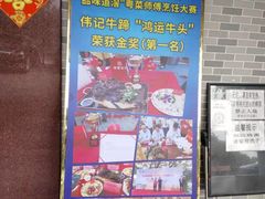 -伟记牛蹄(道滘店)