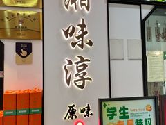 -湘味淳(千禧街店)