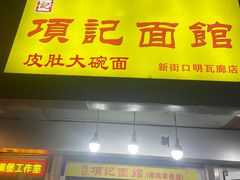 -项记面馆(明瓦廊店)