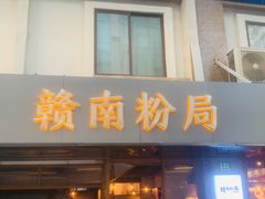 门面-赣南粉局·江西小炒·锅气炒粉(人民广场店)