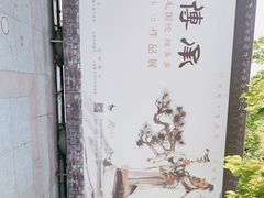 -程十发艺术馆