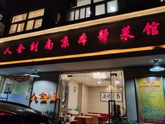 门面-人全到饭店南京本帮菜馆(云锦路店)