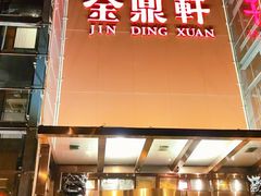 门面-金鼎轩(亚运村店)