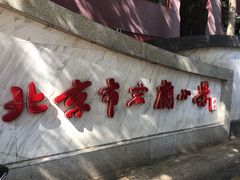 -北京市宏庙小学