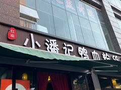 -小潘记鸭血粉丝汤