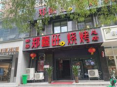 门面-郑喜旺烧烤(郑州总店)