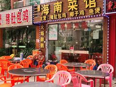 -海南菜馆(海大北门店)