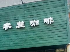 -参差咖啡(水果湖公园店)