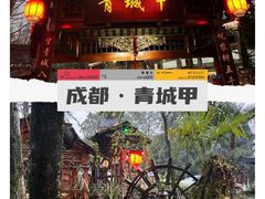 -青城甲(青城山店)