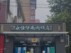 -清真永恒华威肉饼(潘家园店)
