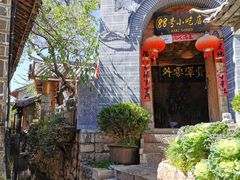 -88号小吃店·经典云南菜·地道纳西美食