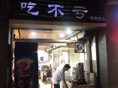 门面-吃不亏特色包子(三峡广场店)