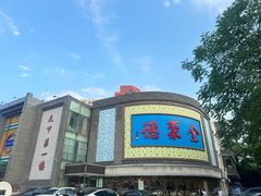 -北京全聚德(方庄店)