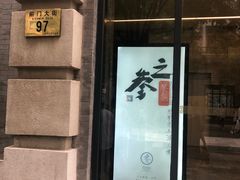 门面-之参餐厅(前门大街店)