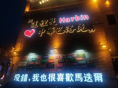 -中华巴洛克风情街