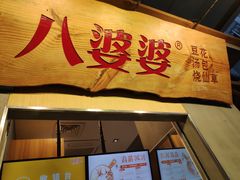 门面-八婆婆烧仙草(中山路店)
