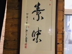 -素清香(解放路店)