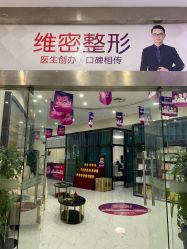 -南宁维密整形·王敦华眼鼻整复中心