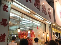 -奇趣饼家