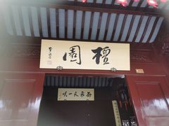 -檀园