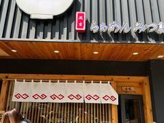 -Ramen满吉·豚骨拉面(丽园路店)