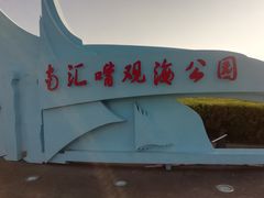 -南汇嘴观海公园