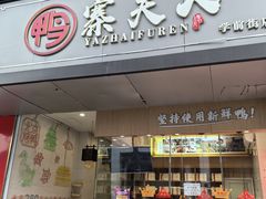 -鸭寨夫人(无锡首店)
