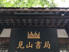 -见山书院