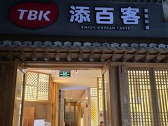 -本家·添百客韩国料理(泰然店)