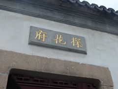 -苏州文旅花间堂·探花府酒店