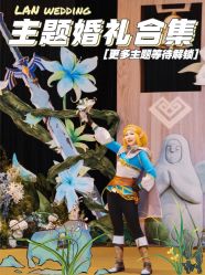 -蘭club婚礼策划