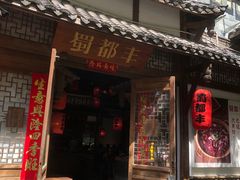 -蜀都丰 正宗水煮鱼(建德天城店)