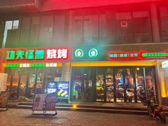 -功夫怪兽·烧烤(西工小街店)