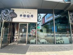 门面-羊倌毡房·西北大排档(虹桥店)