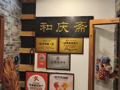 -和庆斋羊蝎子火锅·碳缸烧烤(顺义旗舰店)