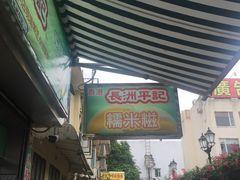 -澳门长洲糯米糍(柯打苏沙街店)