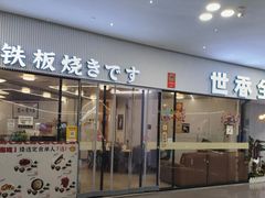 -世香全厨•日料·铁板烧(金桥店)
