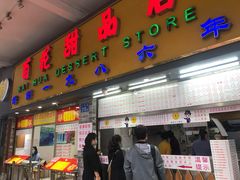 门面-百花传统甜品店(原址店)