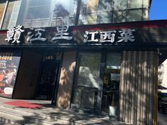 -赣江里•江西菜(望京旺角店)