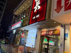 -卤校长老火锅(杨家坪直营店)