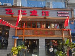 -飞虹鱼馆(春华路店)