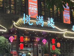 -悦满楼·西关名点·湛江名菜(航空综合大厦店)