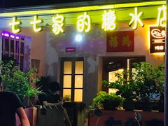 门面-七七家的糖水店(南湾街1号店)