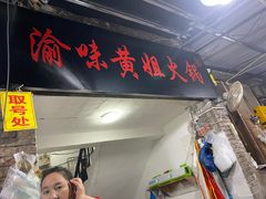门面-渝味黄姐火锅(黄泥村店)