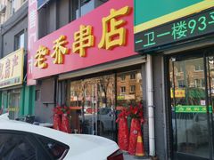 门面-老乔串店(青松路店)