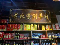 -老北京涮羊肉(航东路店)