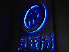 -海底捞火锅智慧餐厅(中骏世界城店)
