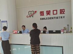 -微笑牙科口腔(三亚迎宾院区)