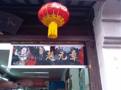 门面-赵元章肉骨烧(山塘街店)