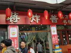 门面-蒋炸酱(内东街店)